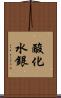 酸化水銀 Scroll