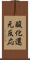 酸化還元反応 Scroll