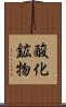 酸化鉱物 Scroll