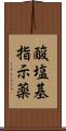 酸塩基指示薬 Scroll