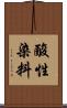 酸性染料 Scroll