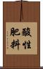酸性肥料 Scroll
