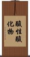 酸性酸化物 Scroll
