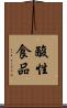 酸性食品 Scroll