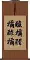 酸橘 Scroll