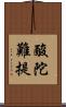 酸陀難提 Scroll