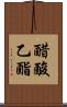 醋酸乙酯 Scroll