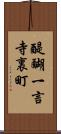 醍醐一言寺裏町 Scroll