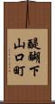 醍醐下山口町 Scroll