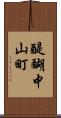 醍醐中山町 Scroll