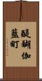 醍醐伽藍町 Scroll