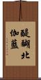 醍醐北伽藍 Scroll