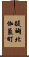 醍醐北伽藍町 Scroll