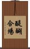 醍醐合場 Scroll