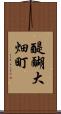 醍醐大畑町 Scroll