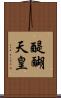 醍醐天皇 Scroll