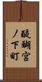 醍醐宮ノ下町 Scroll
