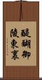 醍醐御陵東裏 Scroll