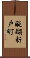 醍醐折戸町 Scroll
