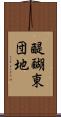 醍醐東団地 Scroll