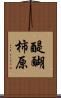 醍醐柿原 Scroll