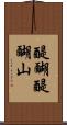 醍醐醍醐山 Scroll