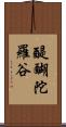 醍醐陀羅谷 Scroll