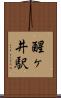 醒ヶ井駅 Scroll