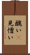 醜い(P) Scroll