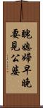 醜媳婦早晚要見公婆 Scroll