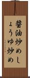 醤油炒め Scroll
