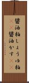 醤油粕 Scroll
