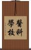 醫科學校 Scroll