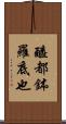 醯都鉢羅底也 Scroll