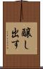 醸し出す Scroll