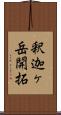 釈迦ヶ岳開拓 Scroll