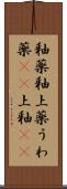 釉薬 Scroll