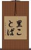 里ことば Scroll