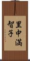 里中満智子 Scroll