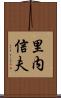 里内信夫 Scroll
