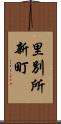 里別所新町 Scroll