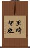 里埼智也 Scroll