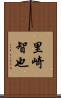 里崎智也 Scroll