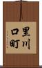 里川口町 Scroll