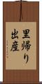 里帰り出産 Scroll