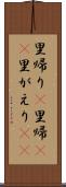 里帰り(P) Scroll