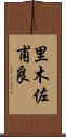 里木佐甫良 Scroll