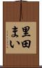 里田まい Scroll