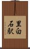 里白石駅 Scroll