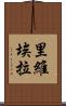 里維埃拉 Scroll